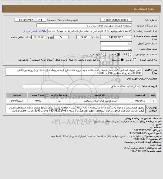 استعلام تامین نیروی انسانی اکیپ پخش فینیشری آسفالت جهت پروژه های خارج از شهر یزد(داخل استان یزد) روزانه زیر500تن (40000تن)و روزانه مازاد بر500تن (5000)