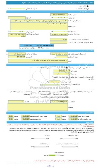 مناقصه، مناقصه عمومی همزمان با ارزیابی (یکپارچه) یک مرحله ای عملیات تکمیل احداث مخازن سنگاوی