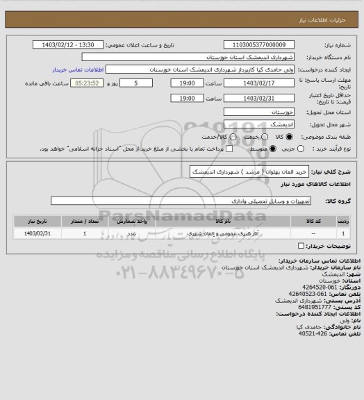 استعلام خرید المان پهلوان ( مرشد ) شهرداری اندیمشک
