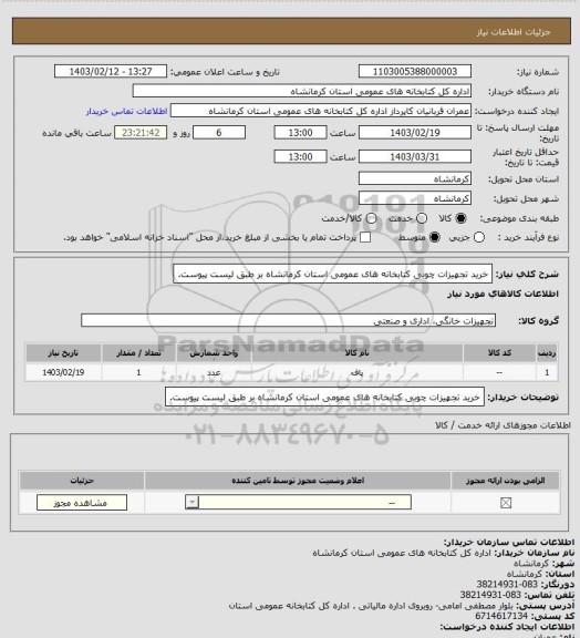 استعلام خرید تجهیزات چوبی کتابخانه های عمومی استان کرمانشاه بر طبق لیست پیوست.