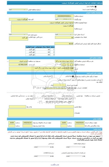 مناقصه، فراخوان ارزیابی کیفی کولرگازی اسپلیت