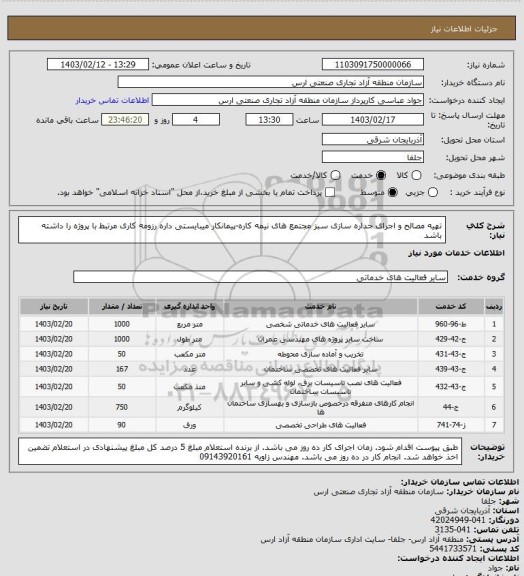 استعلام تهیه مصالح و اجرای جداره سازی سبز  مجتمع های نیمه کاره-پیمانکار میبایستی داره رزومه کاری مرتبط با پروژه را داشته باشد