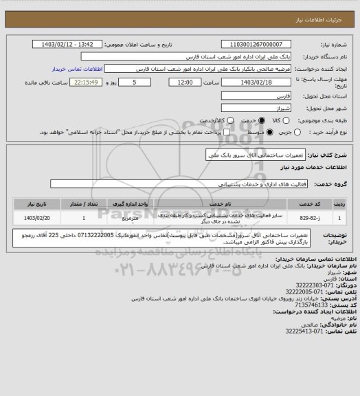 استعلام تعمیرات ساختمانی اتاق سرور بانک ملی