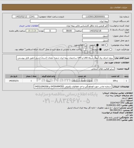 استعلام پروژه اجرای برق نرمال،شبکه LAN و UPS ساختمان بیمه ایران شعبه خلخال (استان اردبیل)-طبق فایل پیوستی