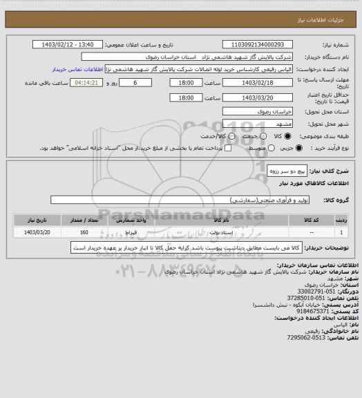 استعلام پیچ دو سر رزوه