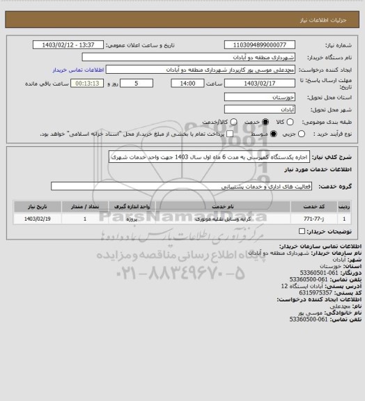 استعلام اجاره یکدستگاه کمپرسی به مدت 6 ماه اول سال 1403 جهت واحد خدمات شهری