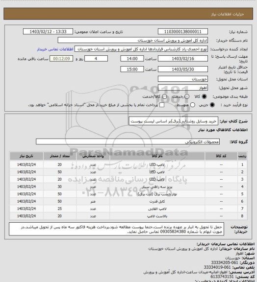 استعلام خرید وسایل روشنایی(برق)بر اساس لیست پیوست