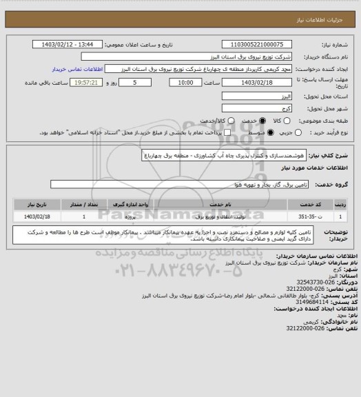 استعلام هوشمندسازی و کنترل پذیری چاه آب کشاورزی - منطقه برق چهارباغ