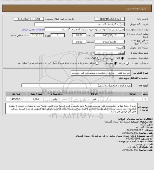 استعلام قیر  پایه نفتی - مطابق درخواست و مشخصات فنی پیوست
