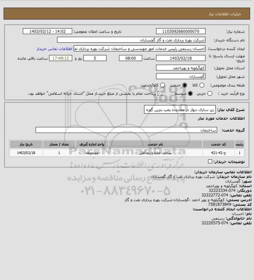 استعلام زیر سازی دیوار در محدوده پمپ بنزین گوره