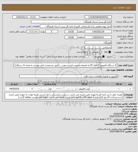 استعلام 5 دستگاه کامپیوتر PC cori-i3 به انضمام مانیتور و کیبرد و موس ، (طبق مشخصات فنی پیوست به تعداد 5 دستگاه)