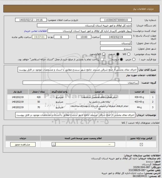 استعلام اجرای نمای بخشی از ضلع شرقی مسجد جامع شهر سنندج مطابق با اسناد و مشخصات موجود در فایل پیوست