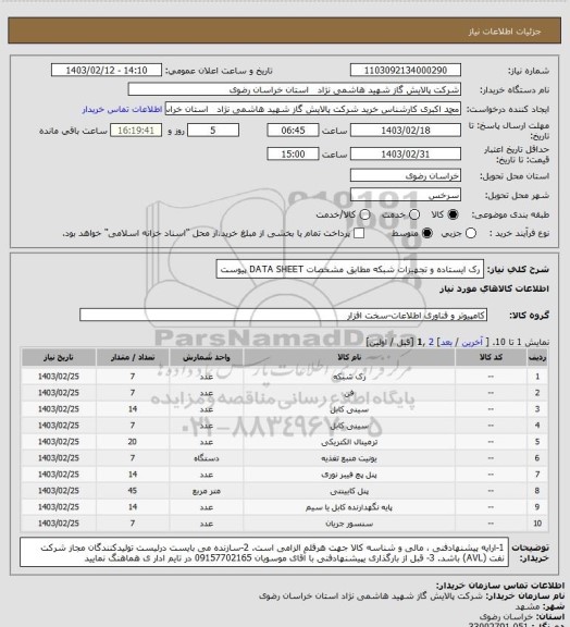 استعلام رک ایستاده و تجهیزات شبکه مطابق مشخصات DATA SHEET پیوست