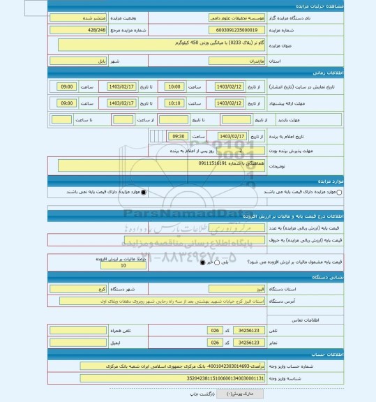 مزایده ، گاو نر (پلاک 0233) با میانگین وزنی 450 کیلوگرم