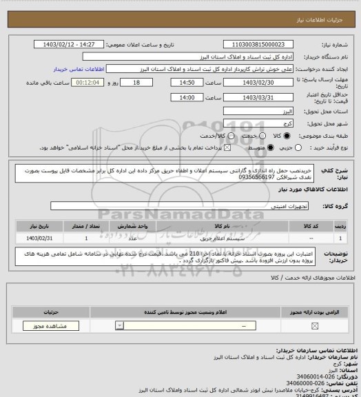 استعلام خریدنصب حمل راه اندازی و گارانتی سیستم اعلان و اطفاء حریق مرکز داده این اداره کل برابر مشخصات فایل پیوست بصورت نقدی شیرافکن 09356566197