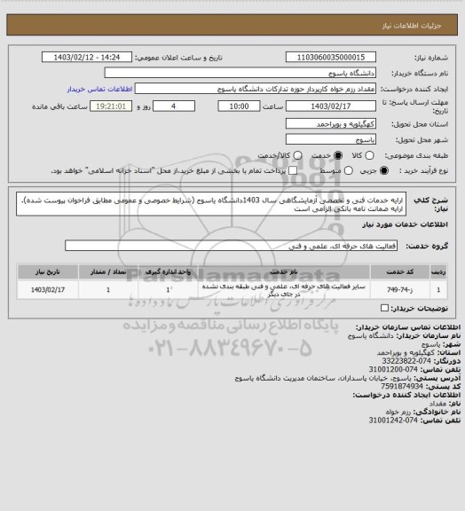 استعلام ارایه خدمات فنی و تخصصی آزمایشگاهی سال 1403دانشگاه یاسوج (شرایط خصوصی و عمومی مطابق فراخوان پیوست شده). ارایه ضمانت نامه بانکی الزامی است