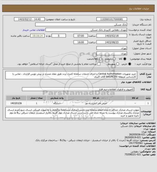 استعلام خرید تجهیزات Central Authorization و اجرای خدمات سامانه کنترل تردد طبق مفاد مندرج در پیش نویس قرارداد ، تماس با کارشناس مربوطه 64574270 آقای اکبری