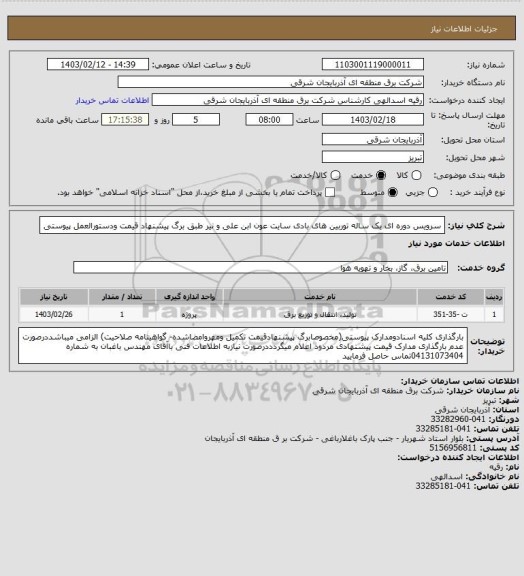 استعلام سرویس دوره ای یک ساله توربین های بادی سایت عون ابن علی و نیر طبق برگ پیشنهاد قیمت ودستورالعمل پیوستی