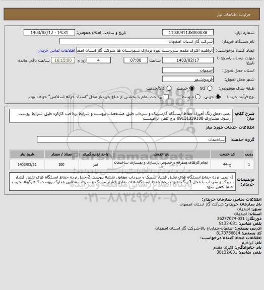 استعلام نصب،حمل رنگ آمیزی حفاظ ایستگاه گازسیبک و سرداب طبق مشخصات پیوست و شرایط پرداخت کارکرد طبق شرایط پیوست رسول مشاوری 09131339108 درج تلفن الزامیست