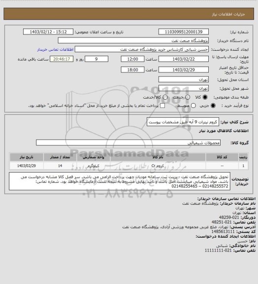 استعلام کروم نیترات 9 آبه
طبق مشخصات پیوست
