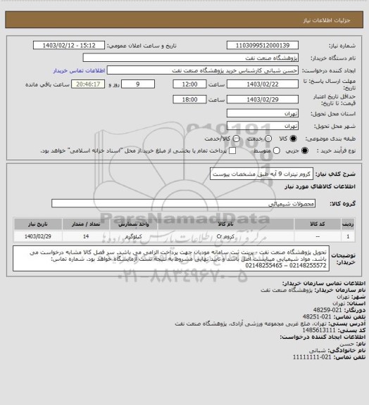 استعلام کروم نیترات 9 آبه
طبق مشخصات پیوست