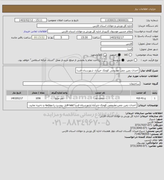 استعلام احداث زمین چمن مصنوعی کوچک خیرآباد شهرستان فسا