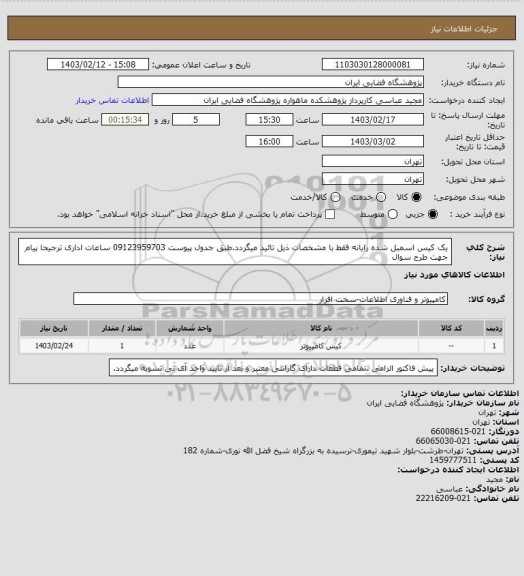 استعلام یک کیس اسمبل شده رایانه فقط با مشخصات ذیل تائید میگردد.طبق جدول پیوست
09123959703 ساعات اداری ترجیحا پیام جهت طرح سوال