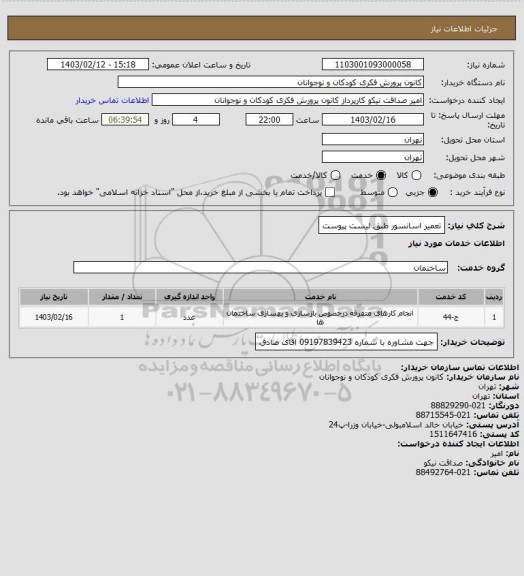 استعلام تعمیر اسانسور طبق لیست پیوست