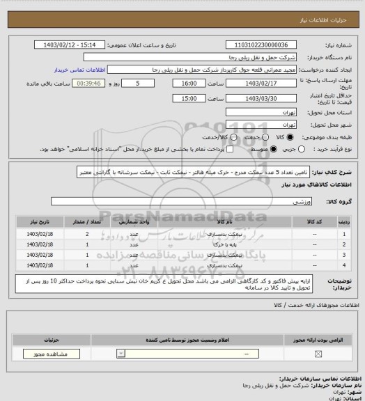 استعلام تامین تعداد 5 عدد نیمکت مدرج  - خرک میله هالتر -  نیمکت ثابت -  نیمکت سرشانه با گارانتی معتبر