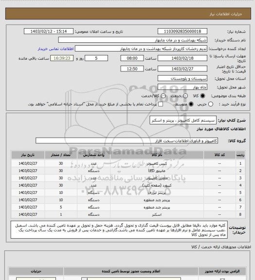 استعلام سیستم کامل کامپیوتر ، پرینتر و اسکنر