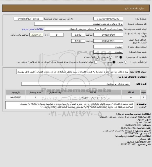 استعلام پیچ و پلاک جراحی مغز و اعصاب( به همراه اهدای7 ست کامل جایگذاری جراحی مغز و اعصاب )طبق فایل پیوست