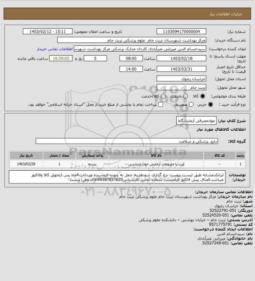 استعلام موادمصرفی آزمایشگاه