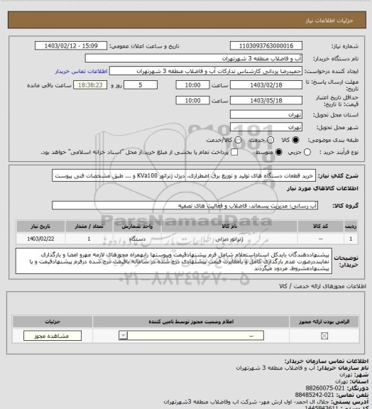 استعلام خرید قطعات دستگاه های تولید و توزیع برق اضطراری، دیزل ژنراتور KVa100 و ... طبق مشخصات فنی پیوست