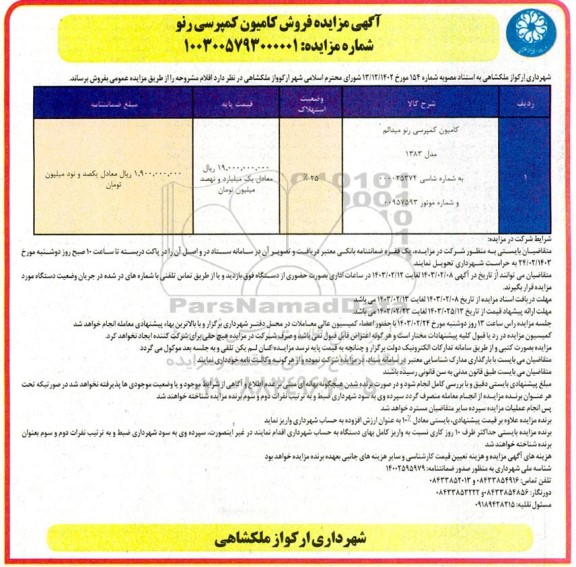 آگهی مزایده فروش کامیون کمپرسی رنو