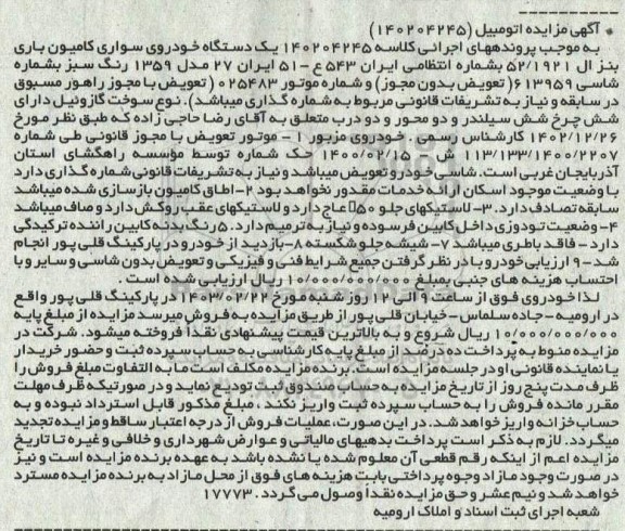 آگهی مزایده یک دستگاه خودروی سواری کامیون باری بنز ال 