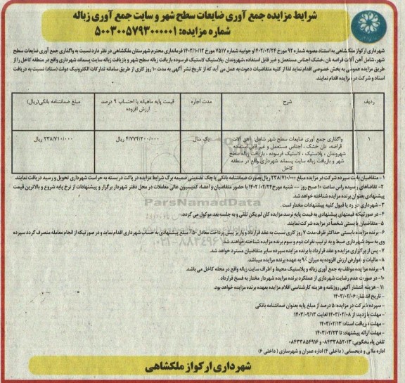مزایده جمع آوری ضایعات سطح شهر و سایت جمع آوری زباله