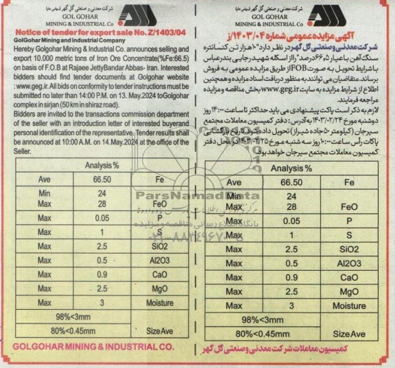 مناقصه ،مزایده 10هزار تن کنسانتره سنگ آهن با 66.5 درصد