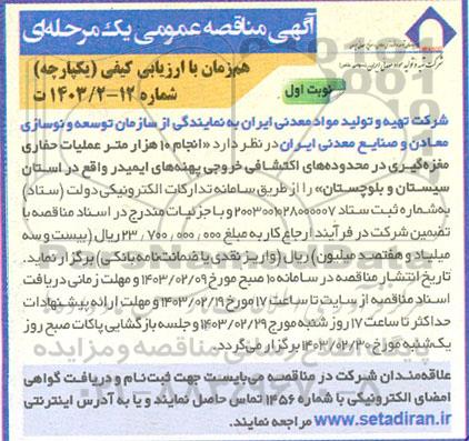 مناقصه انجام 10 هزار متر عملیات حفاریمغزه گیری در محدوده های اکتشافی ...