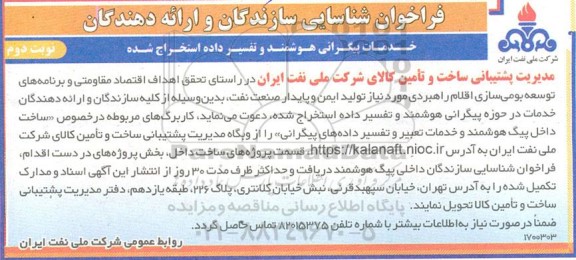 فراخوان شناسایی سازندگان و ارائه دهندگان خدمات پیگرانی هوشمند و تفسیر داده استخراج شده / نوبت دوم