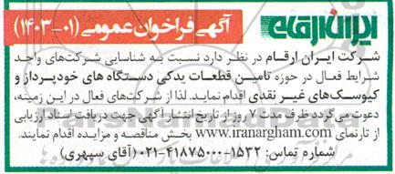 فراخوان تامین قطعات یدکی دستگاه های خودپرداز و کیوسک