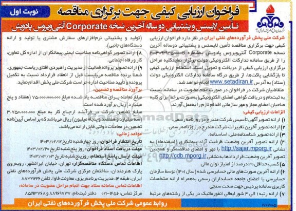 فراخوان ارزیابی کیفی مناقصه تامین لایسنس و پشتیبانی دو ساله آخرین نسخه Corporate آنتی ویروس پادویش