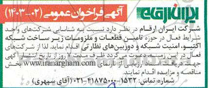 فراخوان تامین قطعات و ملزومات زیرساخت شبکه اکتیو ...