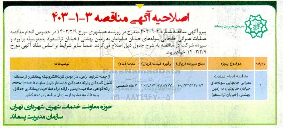 اصلاحیه مناقصه عملیات عمرانی جابجایی سوله های خیابان ...