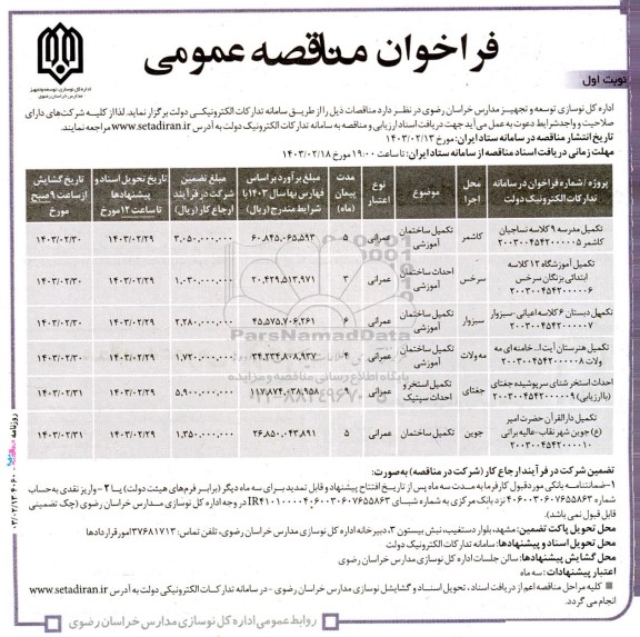 مناقصه عمومی تکمیل مدرسه 9 کلاسه نساجیان...
