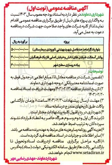مناقصه بلوار یادگار امام حد فاصل شهید بهشتی...