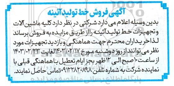 مزایده فروش خط تولید آئینه