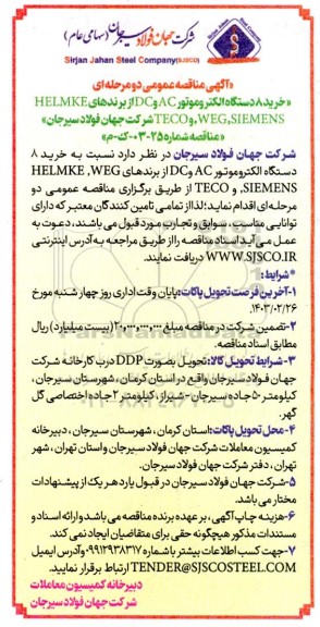 مناقصه خرید 8 دستگاه الکتروموتور 