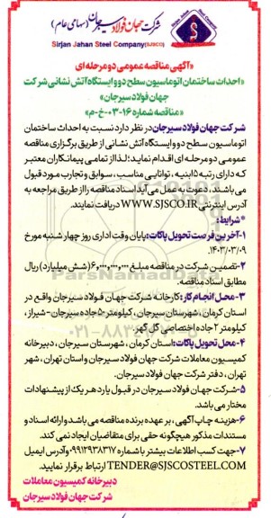 مناقصه احداث ساختمان اتوماسیون سطح دو و ایستگاه آتش نشانی 