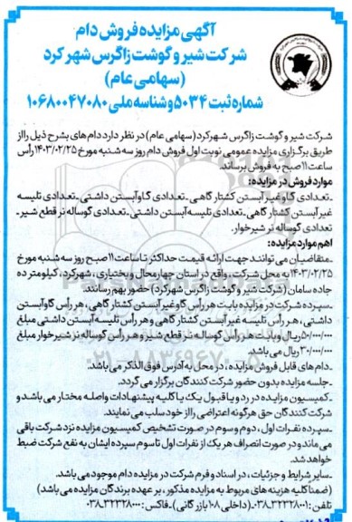 مزایده فروش دام 