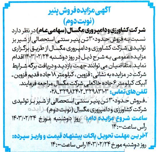 آگهی مزایده فروش پنیر- نوبت دوم
